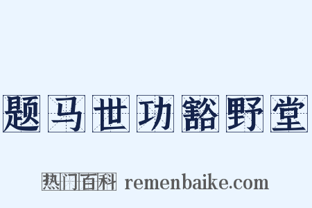 题马世功豁野堂是什么意思的图片